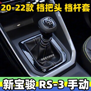 适用新宝骏RS-3排挡杆套档位套挂挡把换挡套变速杆皮套rs-3防尘套