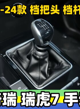 20-24瑞虎7档把头挂挡防尘套手球