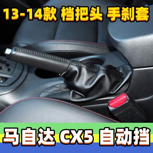 CX5手刹套cx5自动刹车套档把头