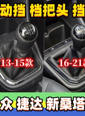 适用大众新捷达新桑塔纳档杆套档把头手动挡套挂挡换挡手球防尘套