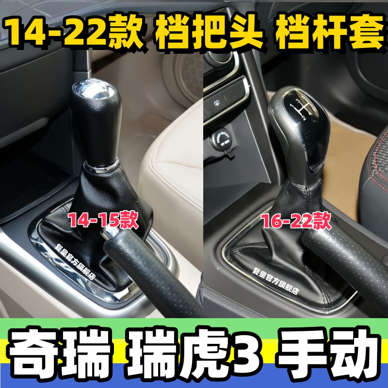 14-22款瑞虎3档把头排挡杆防尘套