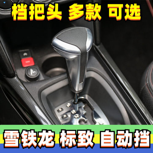 雪铁龙标致自动挡档把头排挡头