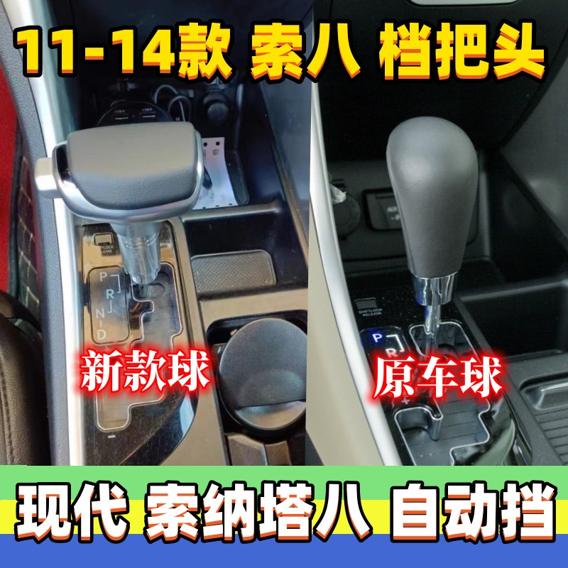 索纳塔八排挡头档位头挂挡把手球