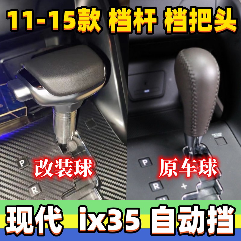 换挡手球ix35档把头排挡头