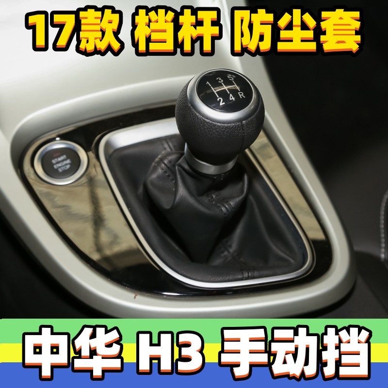 中华H3手动挡档把头换挡套真皮罩