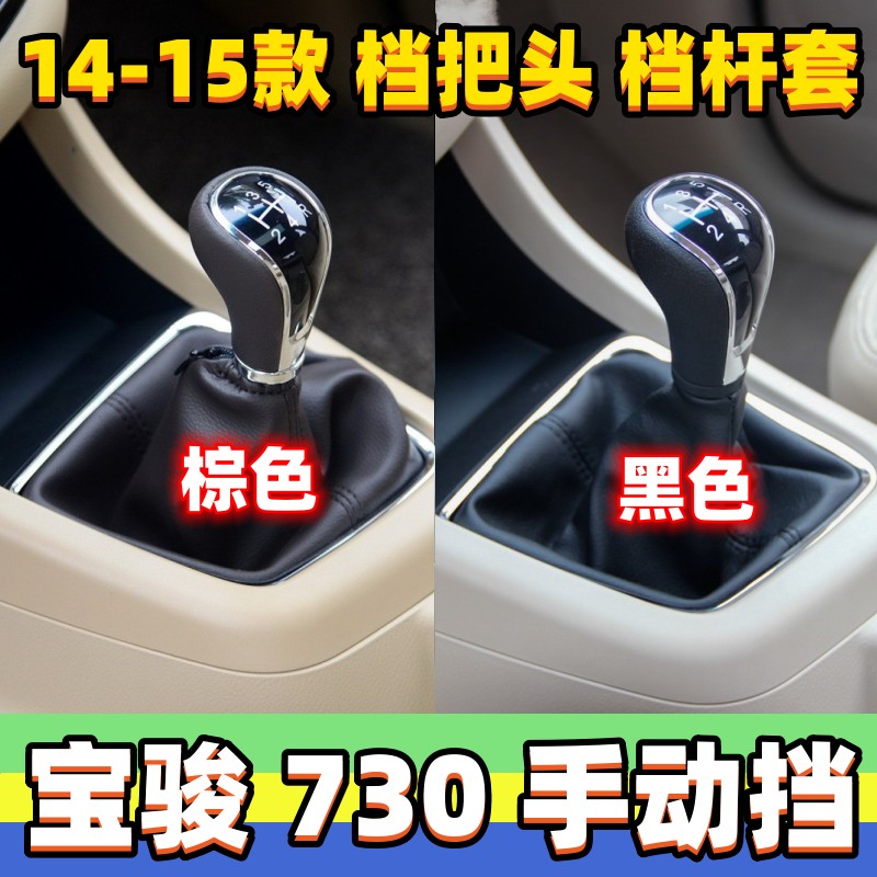 适用宝骏730排挡杆套换挡套变速档把头挂挡手球档位皮防尘套配件