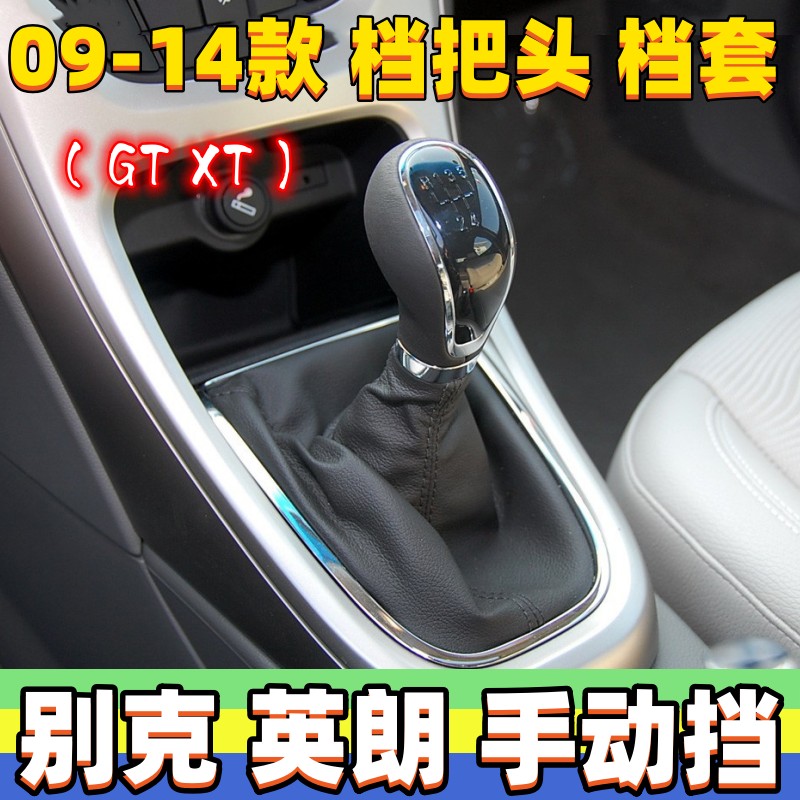 别克英朗GTXT档把头档杆套