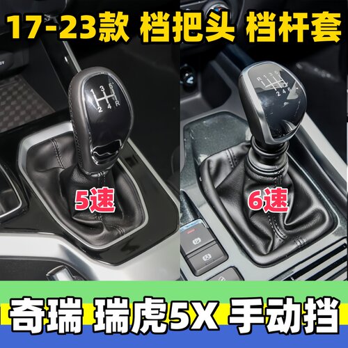 瑞虎5X挂挡套档位套档把头手球