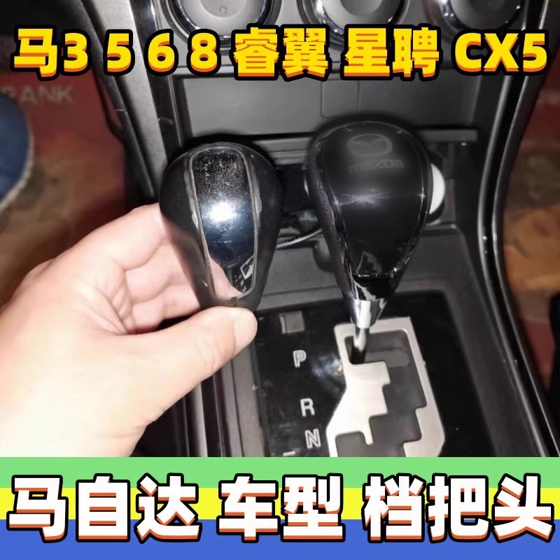 马3568睿翼CX7星聘CX5档把头