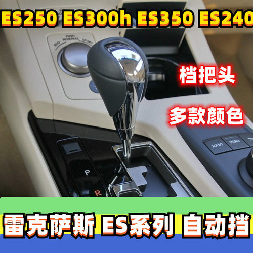 雷克萨斯ES档把头手球排挡头手柄