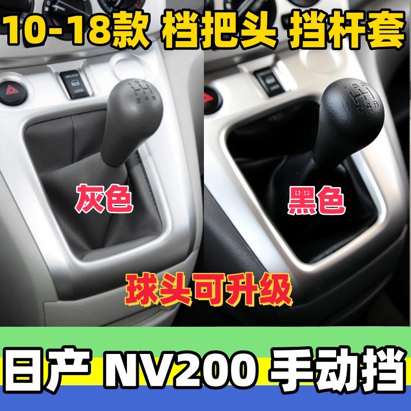 NV200档把头挡杆防尘套真皮套