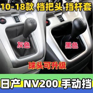 适合日产NV200档把头套挂挡头排挡杆防尘套变速杆档位套换挡手球