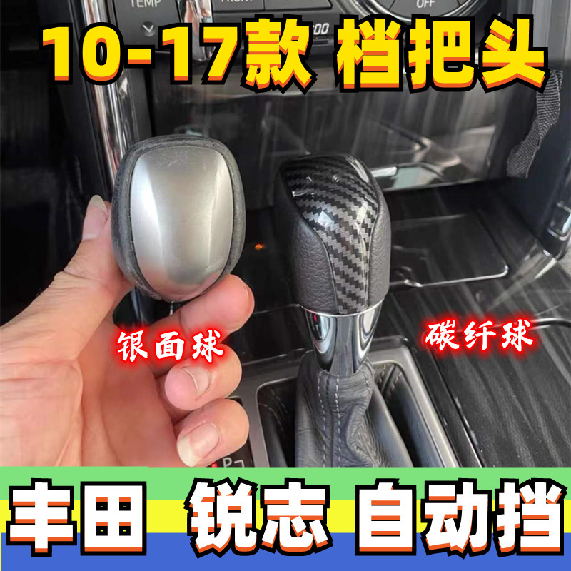 10-17锐志自动档把头换挡套