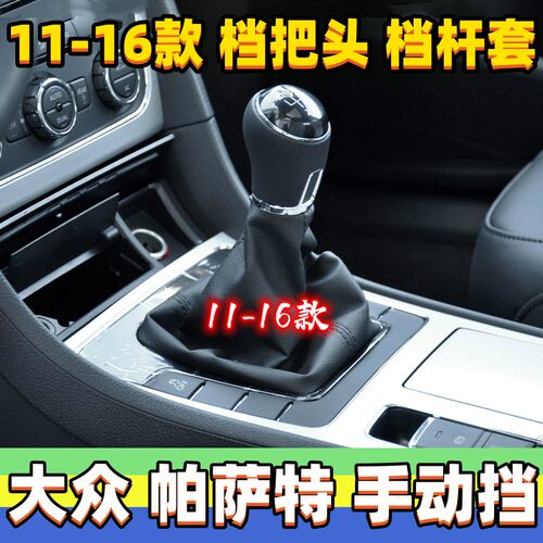 新帕萨特换挡套手动档把头防尘套