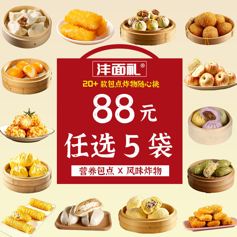 【任选5件】沣面礼包点炸物肉包叉烧包卷下午茶早餐点心懒人早餐