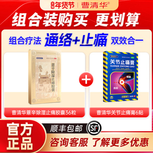 【官方正品】曹清华薏辛除湿止痛胶囊36粒＋关节止痛膏疼痛膏药