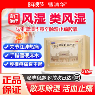 曹清华官方正品薏辛除湿止痛胶囊0.3g*216粒关节炎类风湿中成药