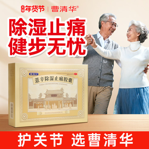 【曹清华】薏辛除湿止痛胶囊0.3g*216粒/盒