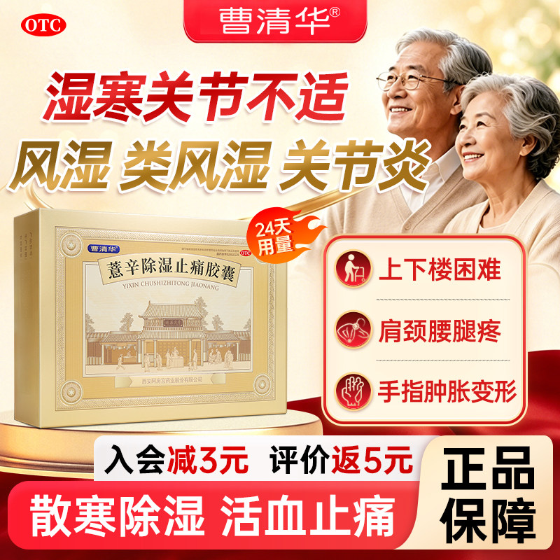 [曹清华]薏辛除湿止痛胶囊0.3g*216粒/盒