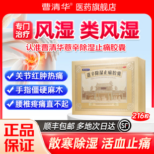 曹清华官方正品 216粒关节炎类风湿中成药 薏辛除湿止痛胶囊0.3g