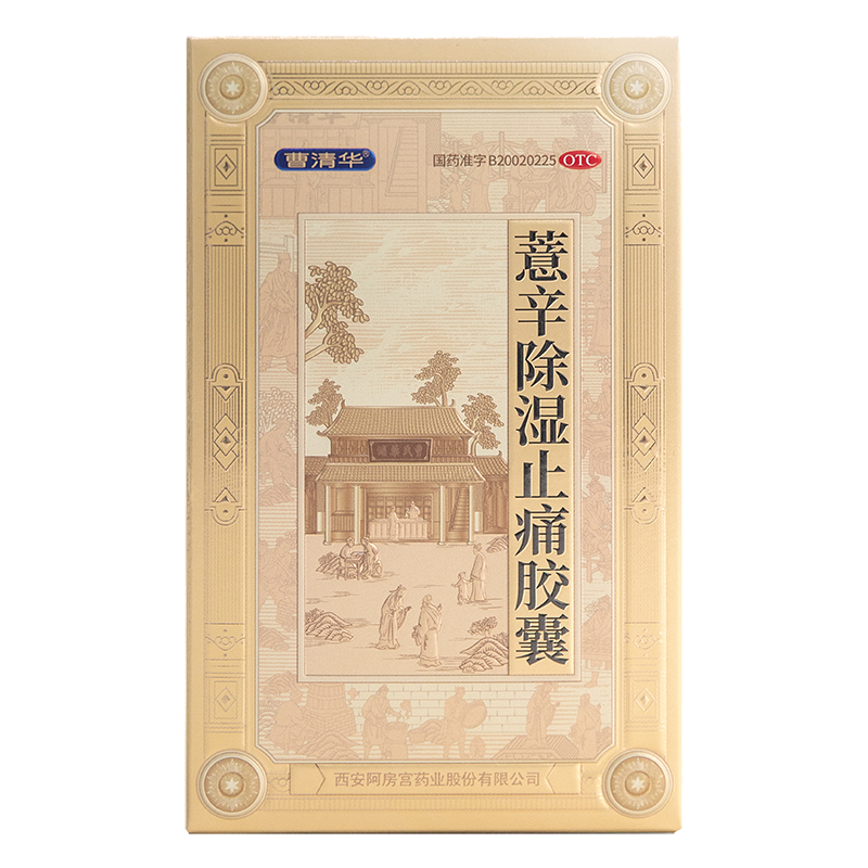 【官方正品】曹清华胶囊36粒散寒除湿活血止痛中药关节疼痛治疗