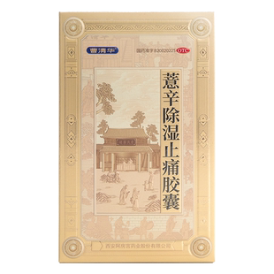 【官方正品】曹清华胶囊36粒散寒除湿活血止痛中药关节疼痛治疗