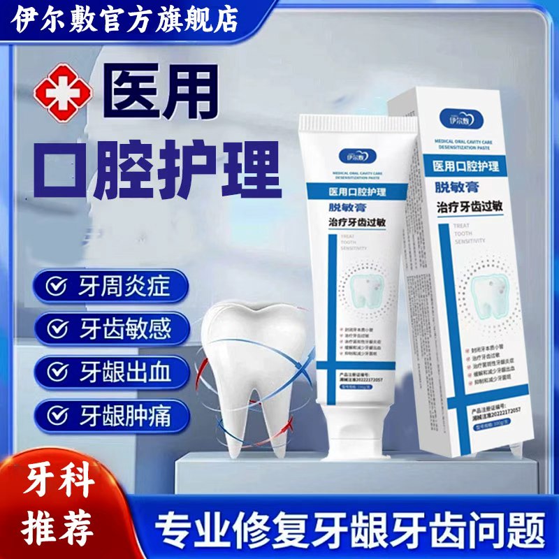 伊尔敷牙齿脱敏膏yef口腔护理牙周炎牙龈出血护龈固齿官方旗舰店