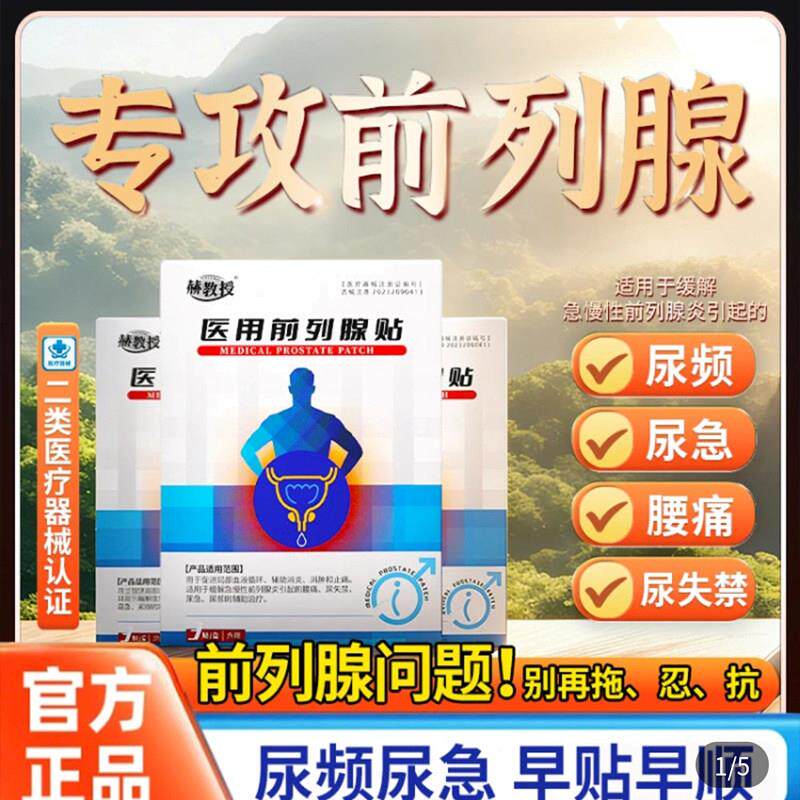 赫教授医用前列腺贴官方