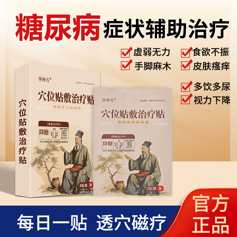 华神方化糖贴穴位贴敷治疗贴头昏目眩血糖压高非降糖贴官方正品