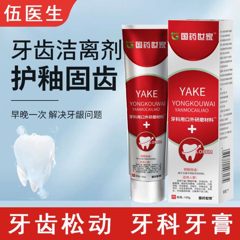 伍医生牙科用口腔外研磨材料牙齿洁离剂牙膏官方旗舰店好