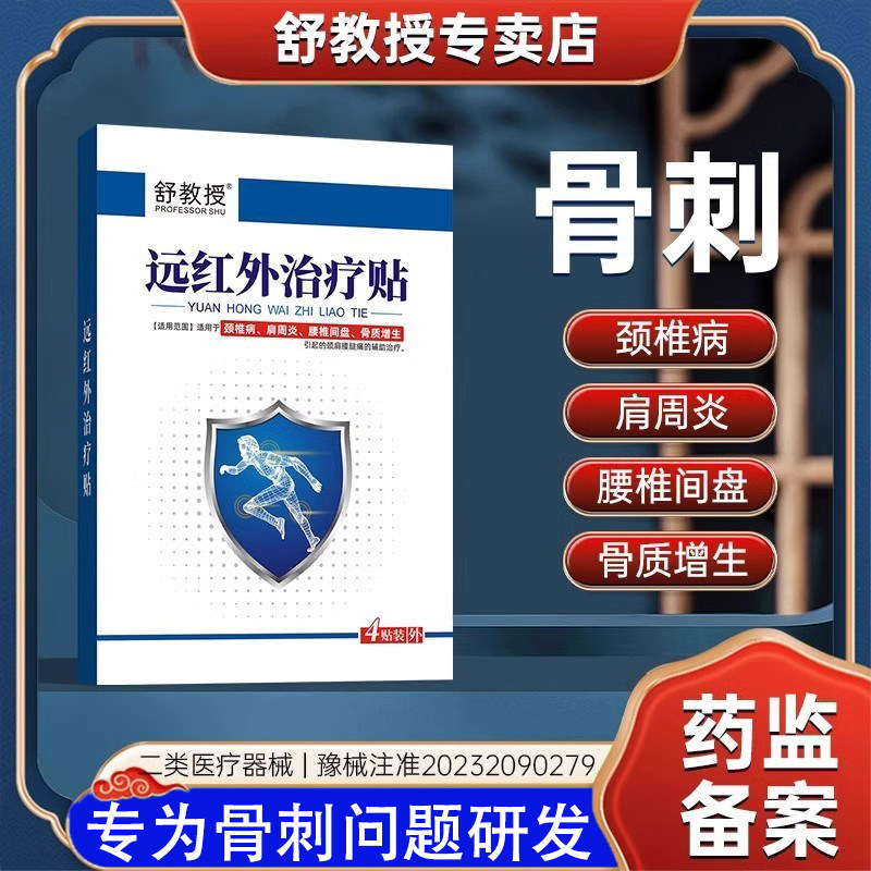 舒教授远红外治疗贴骨刺骨质增生颈椎腰椎膝盖腰间盘关节疼痛正品