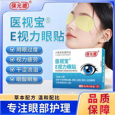 保元德医视宝E视力眼膜缓