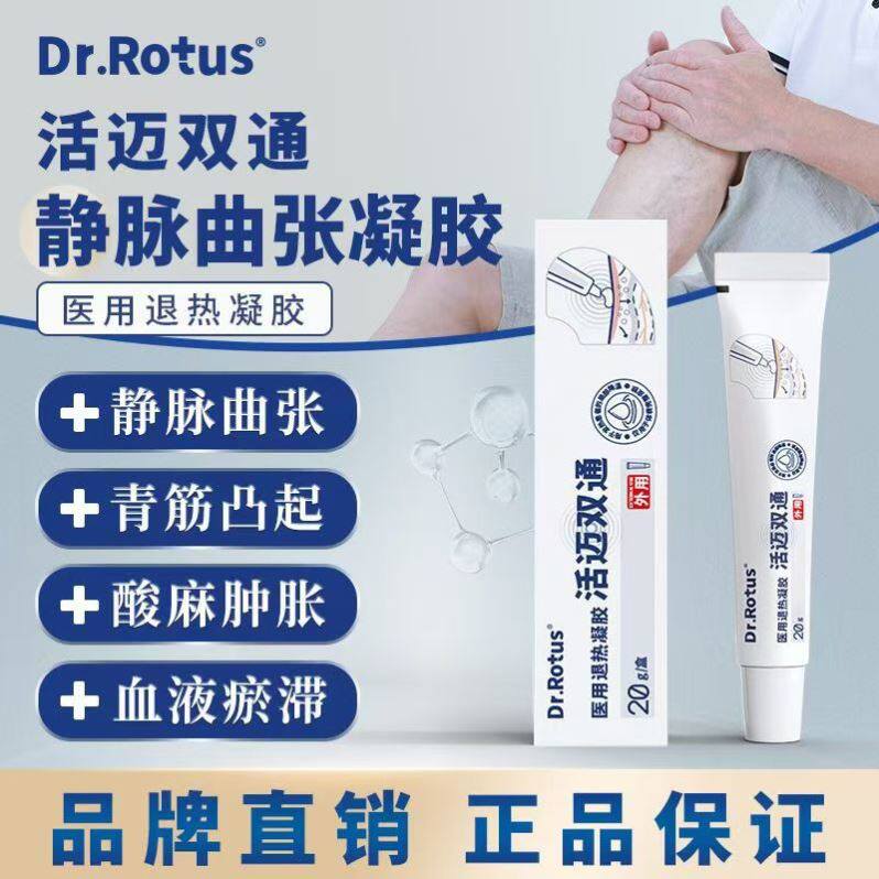 DR.ROTUS医用活迈双通凝胶静脉曲张青筋凸起腿酸麻木肿胀血液瘀滞