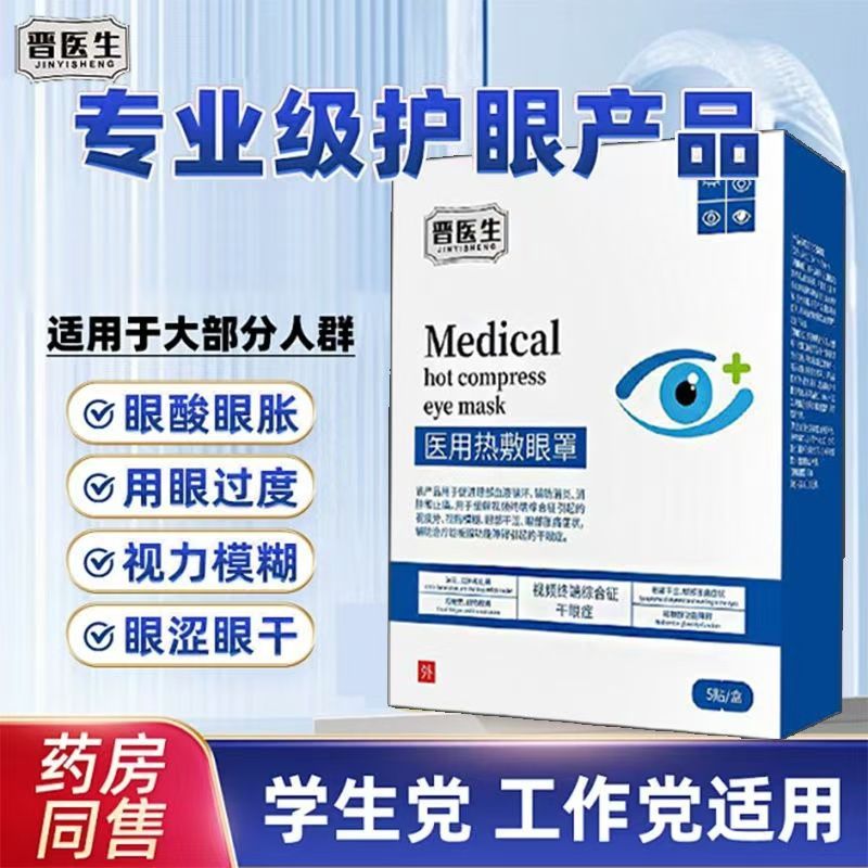 晋医生医用热敷眼罩治疗干眼症睑板腺蒸汽儿童缓解眼睛疲劳贴