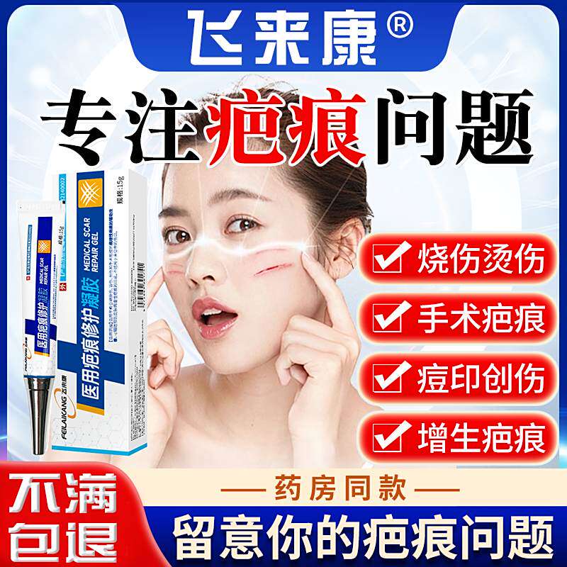 飞来康医用疤痕修护凝胶官方正品淡化疤痕烫伤手术增生去祛疤膏药