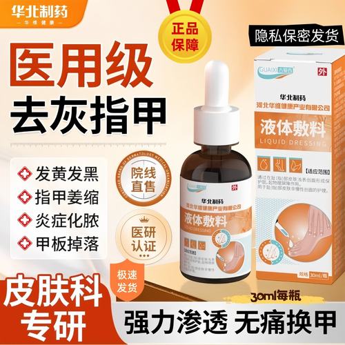 华北制药医用手脚趾灰指甲增厚修复剂真菌感染甲沟炎抑菌液脱甲膏
