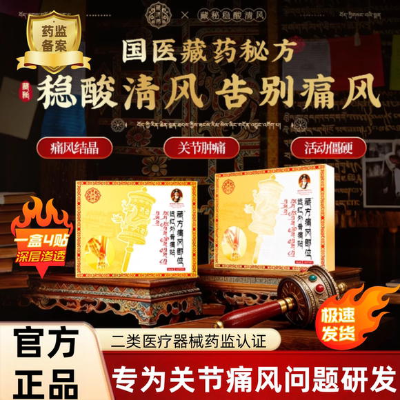 藏济师痛风溶晶贴膏药贴尿酸红肿膝关节疼缓解疼痛关节修复关节贴,医疗器械,膏药贴（器械）,淘宝优惠券,粉丝福利购,淘宝优惠卷