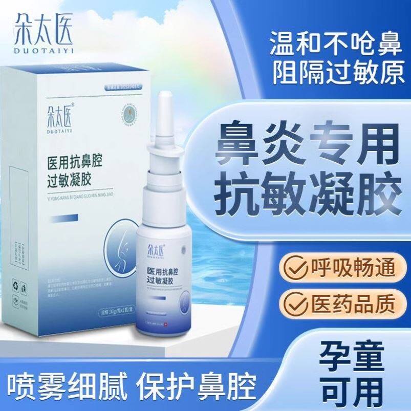 朵太医牌抗鼻腔过敏凝胶过敏性鼻炎哮喘过敏原阻断正品旗舰店