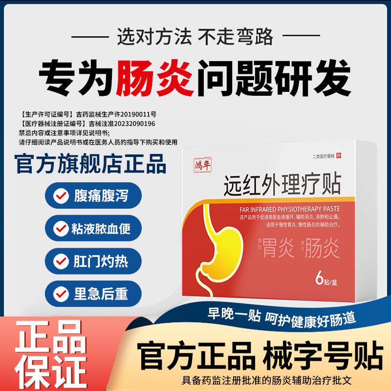 鸿年远红外理疗贴慢性肠