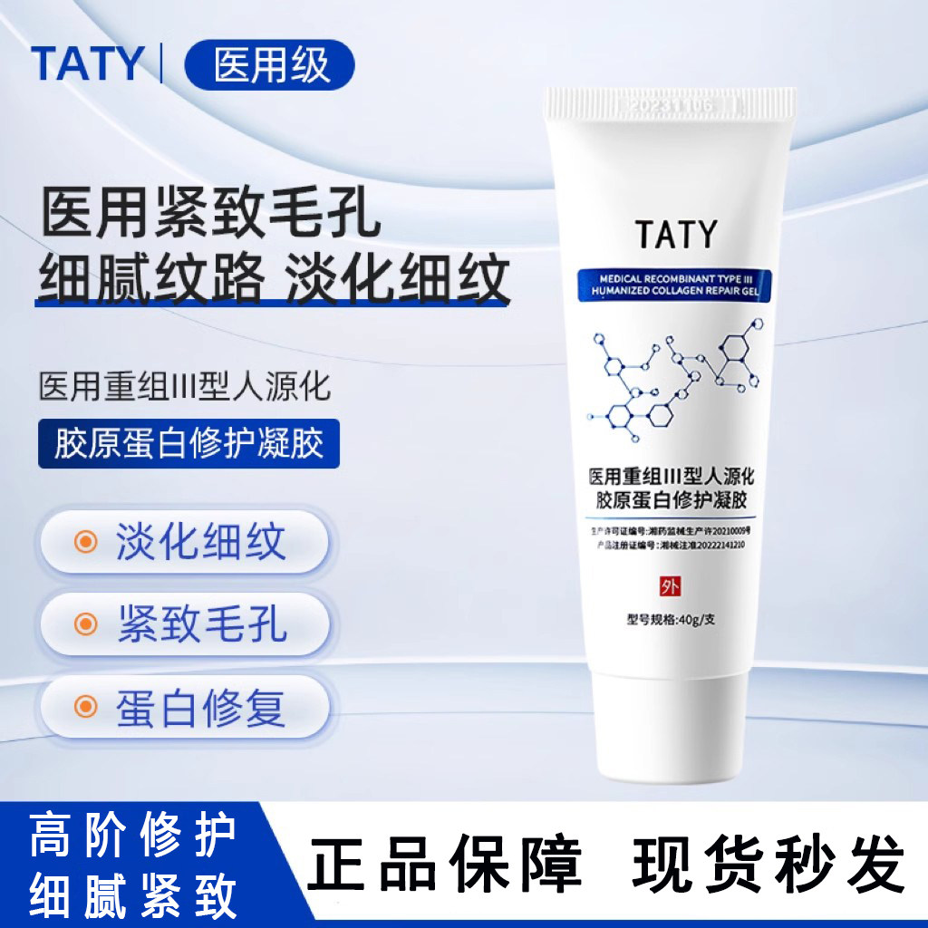 TATY修护凝胶tt小白管祛唇周黑痘印III型胶原蛋白光滑肌肤细毛孔