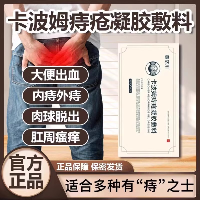 黄济川痔疮官方旗舰店枯痔散卡波姆痔疮凝胶敷料黄齐川剂川痔疮膏