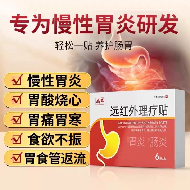 鸿年肠炎理疗贴远红外肠胃贴官方旗舰店胃胀胃食管反流保健贴膏药