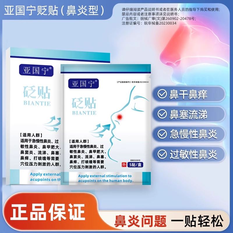 亚国宁过敏性鼻炎贴官方旗舰店儿童成人塞窦型敷穴位砭贴亞国丁