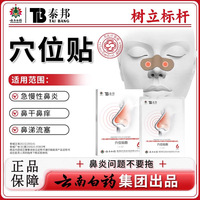 云南白药泰邦TB鼻炎穴位贴敷治疗贴急慢性鼻炎通气鼻贴