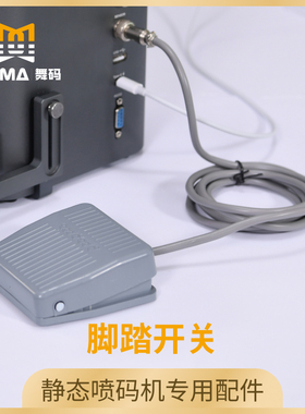 舞码W100静态喷码机专用脚踏开关ABS塑胶加厚外壳坚固耐用