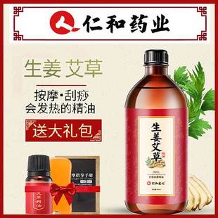 仁和生姜艾草按摩精油全身疏通经络发热舒缓面部开背推背刮痧推油