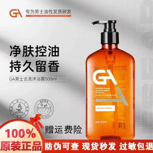 GA古龙沐浴露男士 官方 专用持久留香香水香氛沐浴液洗发水套装 正品