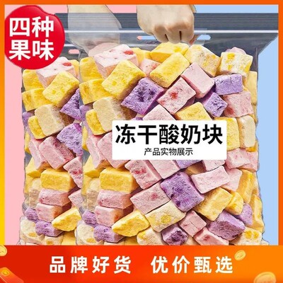 冻干酸奶果粒块草莓芒果干蔬果水果混合散装休闲网红儿童小吃零食