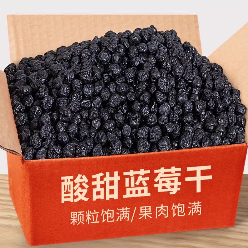 精选大颗粒蓝莓干500g散装蜜饯果脯水果干大兴安岭非野生蓝梅干