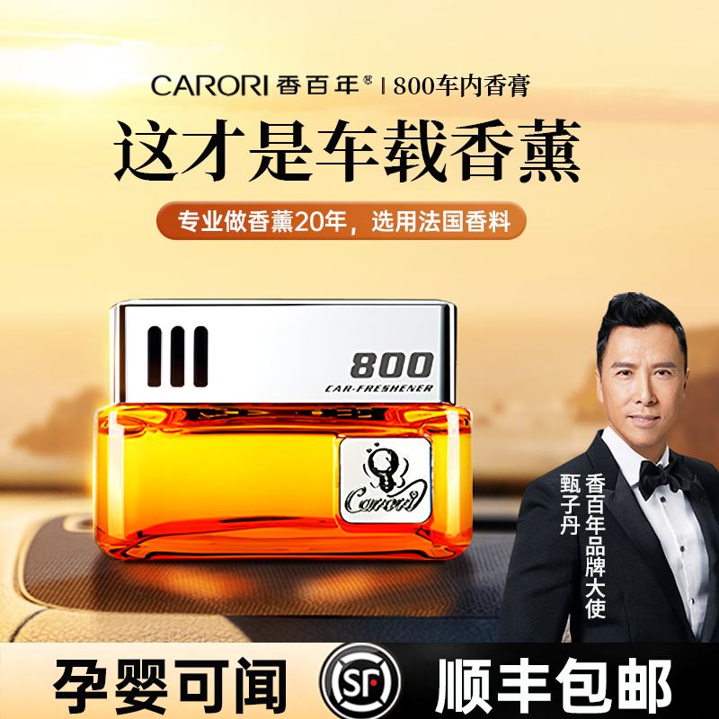 香百年车载香薰车内香水孕婴可用
